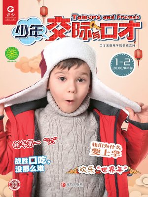cover image of 少年交际与口才（2019.1-2）